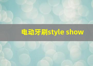 电动牙刷style show